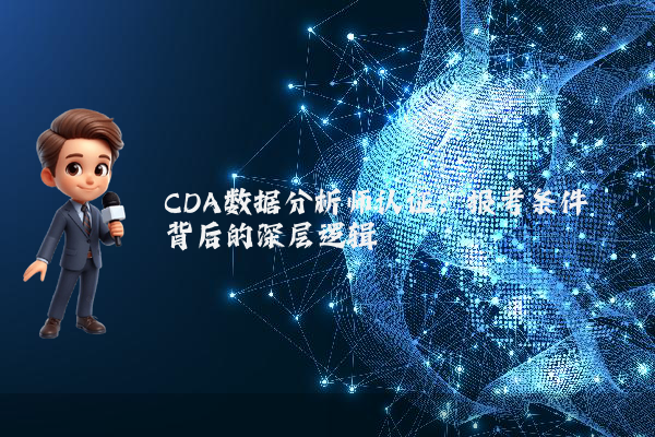 CDA数据分析师认证：报考条件背后的深层逻辑