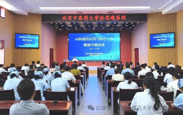 北京中医药大学孙思邈医院举办人工智能专题讲座全力推进智慧医院建设