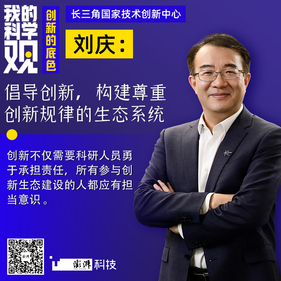 我的科学观｜刘庆：倡导创新，构建尊重创新规律的生态系统