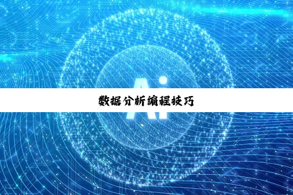 今日科普|数据分析编程技巧