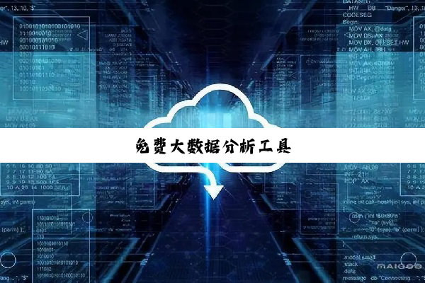今日科普|免费大数据分析工具