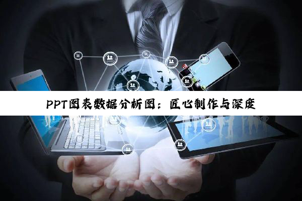 【科普解答】PPT图表数据分析图：匠心制作与深度优化的艺术探索