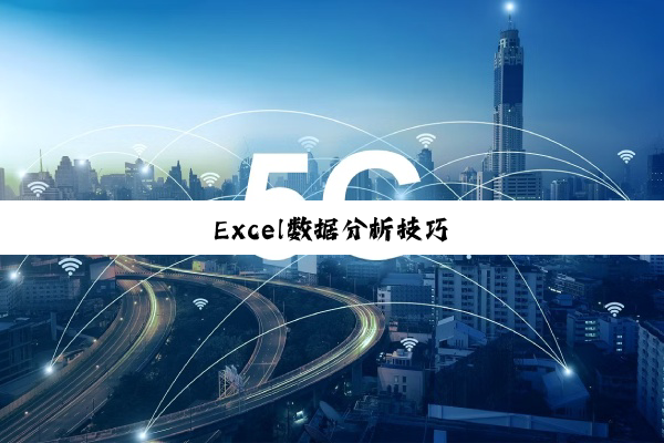 Excel数据分析技巧