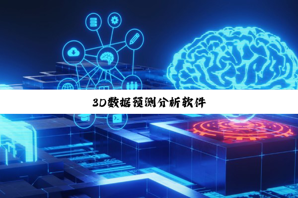 3D数据预测分析软件