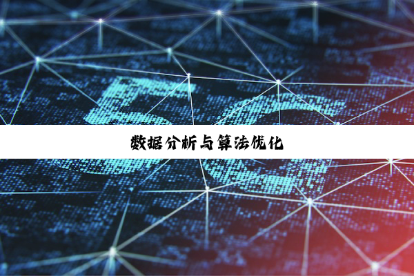 数据分析与算法优化