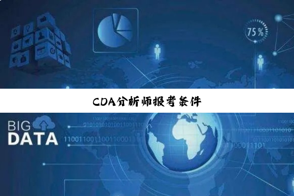CDA分析师报考条件