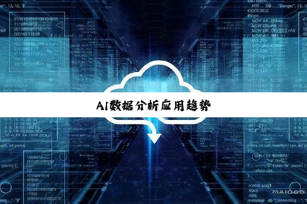 今日科普|AI数据分析应用趋势