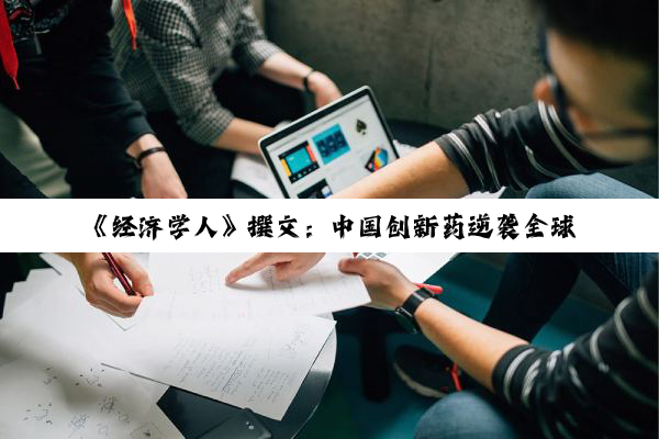 《经济学人》撰文：中国创新药逆袭全球市场