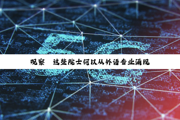 观察｜这些院士何以从外语专业涌现
