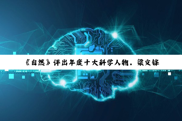 《自然》评出年度十大科学人物，梁文锋和杜梦然入选