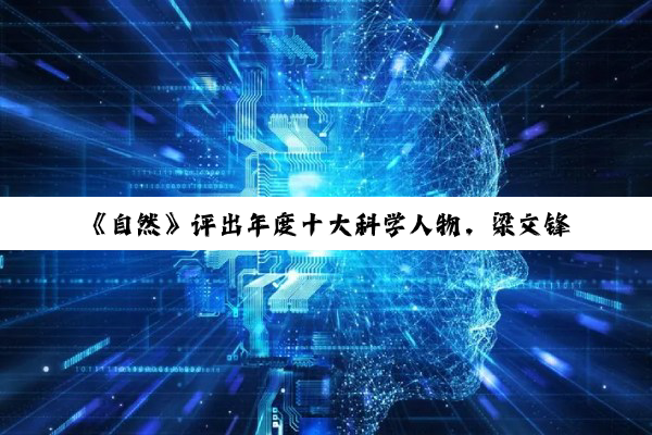 《自然》评出年度十大科学人物，梁文锋和杜梦然入选