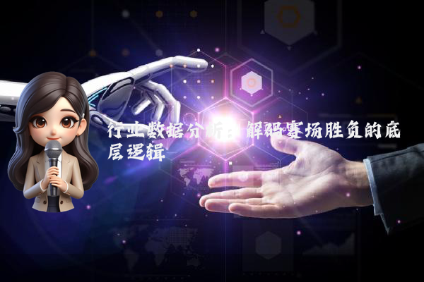行业数据分析：解码赛场胜负的底层逻辑