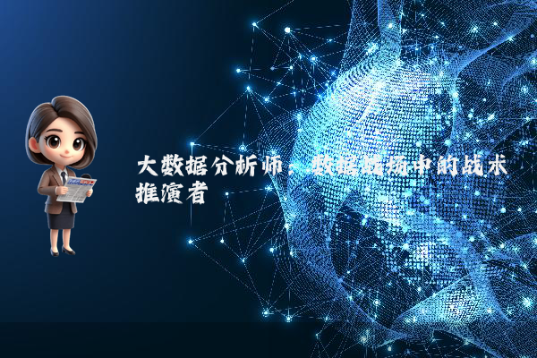 大数据分析师：数据战场中的战术推演者
