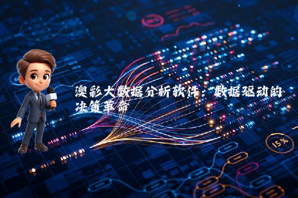 澳彩大数据分析软件：数据驱动的决策革命