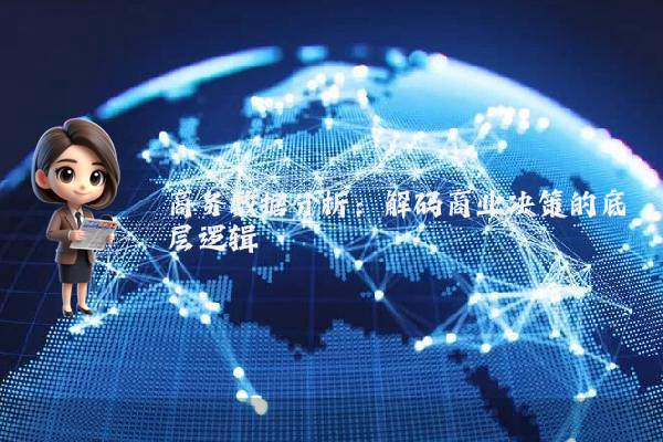 商务数据分析：解码商业决策的底层逻辑