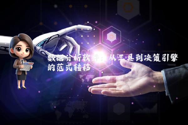 数据分析软件：从工具到决策引擎的范式转移