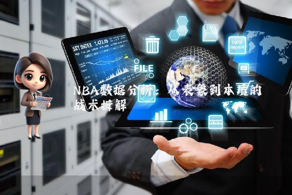 NBA数据分析：从表象到本质的战术拆解