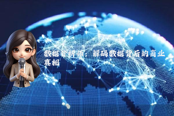 数据分析师：解码数据背后的商业真相