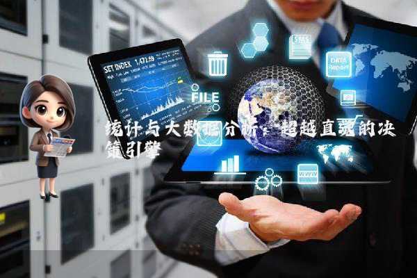 统计与大数据分析：超越直觉的决策引擎
