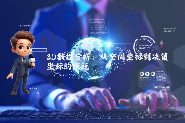 3D数据分析：从空间坐标到决策坐标的跃迁