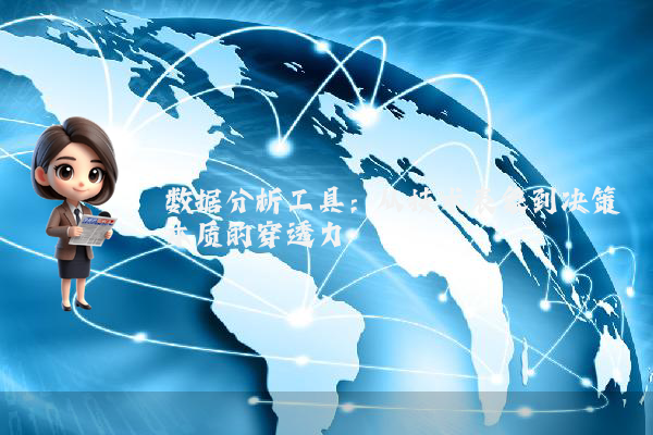 数据分析工具：从技术表象到决策本质的穿透力