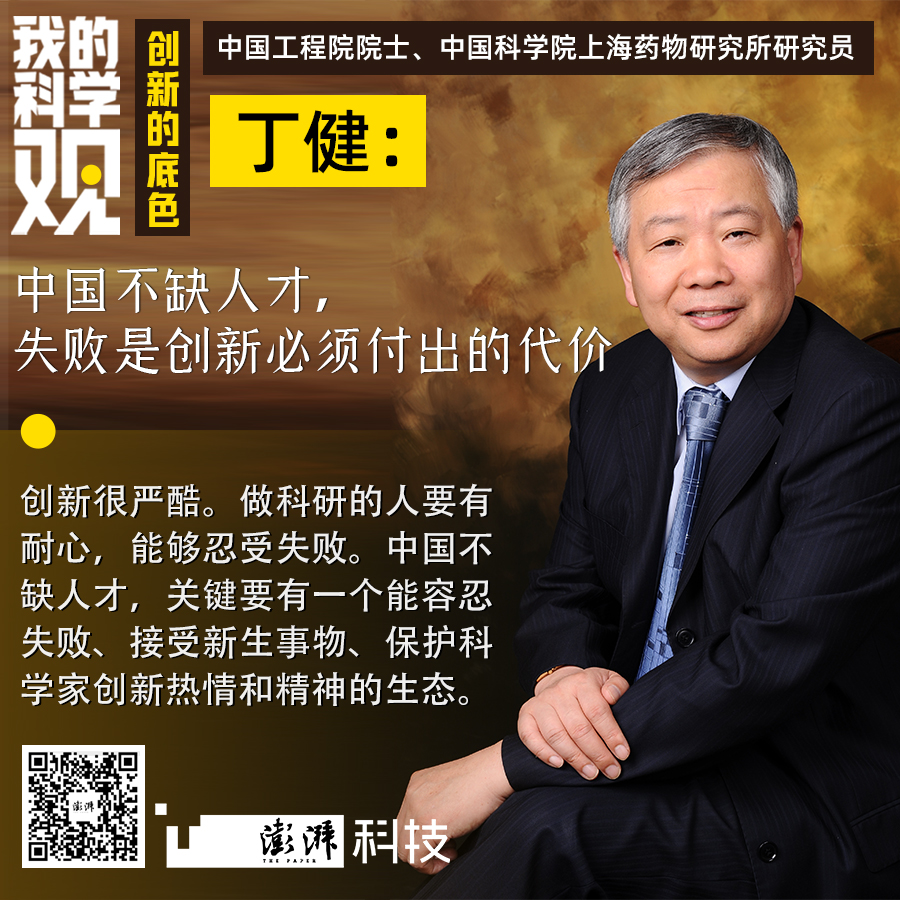 我的科学观｜丁健：中国不缺人才，失败是创新必须付出的代价