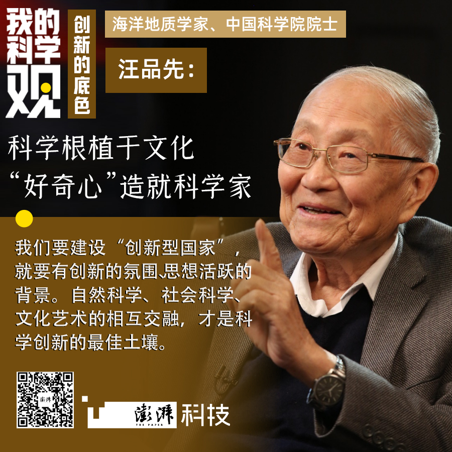 我的科学观｜汪品先：科学根植于文化，“好奇心”造就科学家