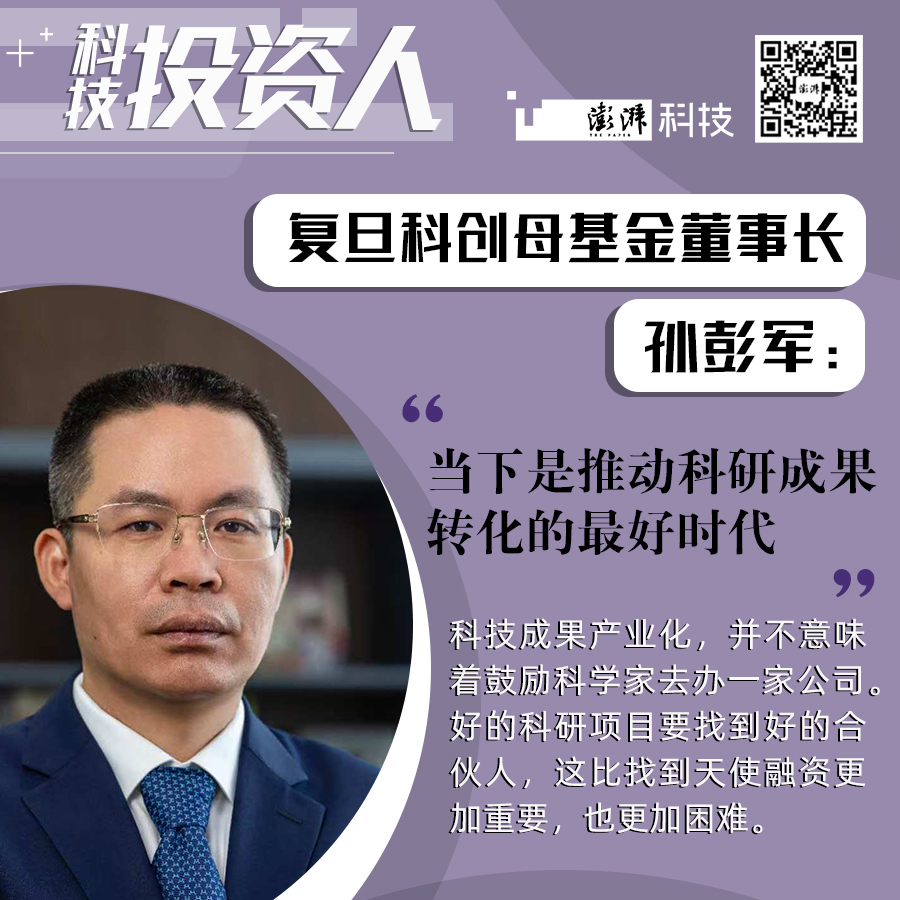 科技投资人｜复旦科创母基金董事长孙彭军：当下是推动科研成果转化的最好时代