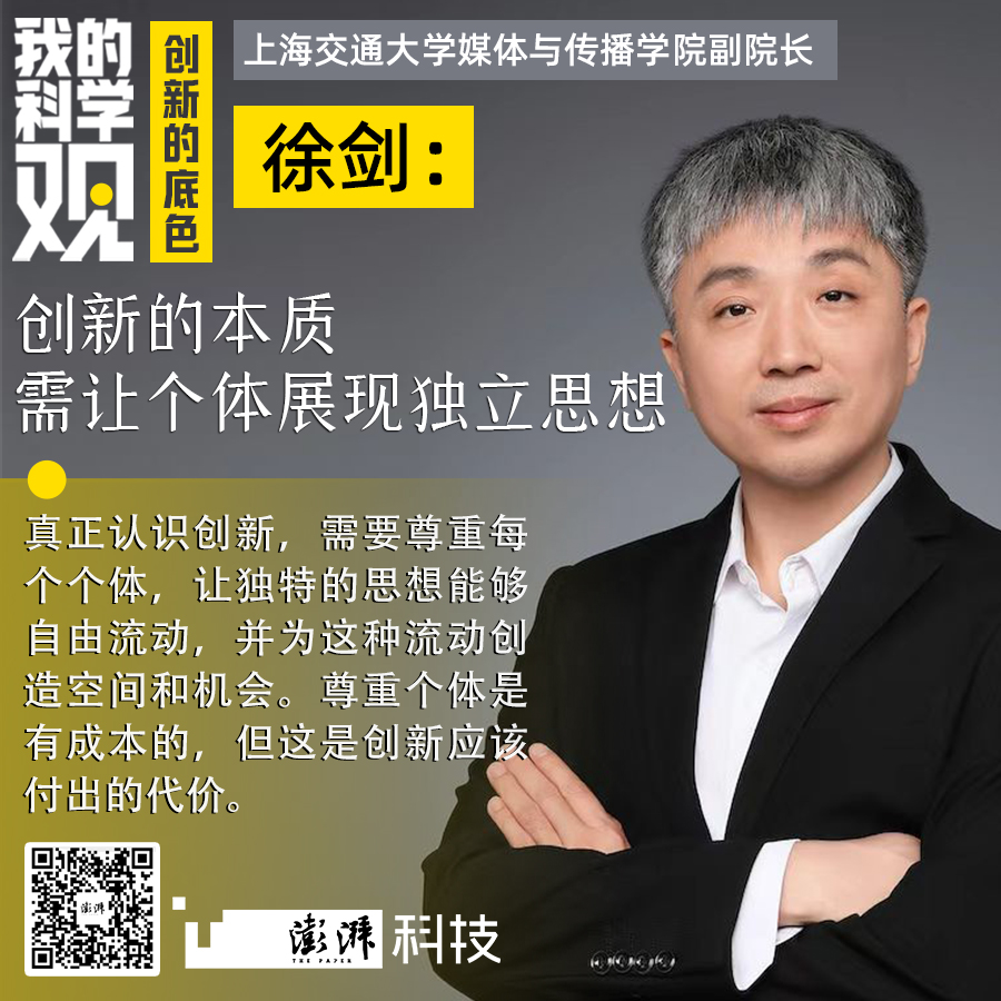 我的科学观｜徐剑：创新的本质需让个体能展现独立思想