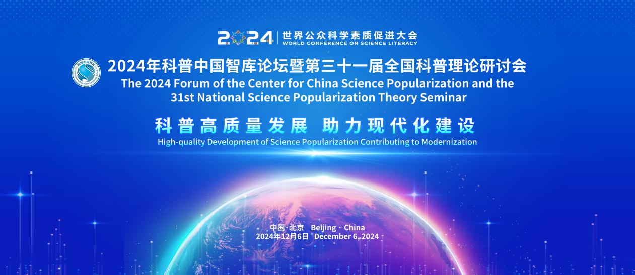 2024年科普中国智库论坛：加强国家科普能力建设，深入实施全民科学素质提升行动